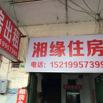 中山湘缘住房民宿