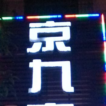 樟树京九宾馆酒店提供图片