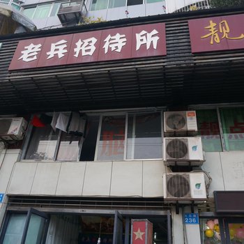 阆中南充老兵招待所