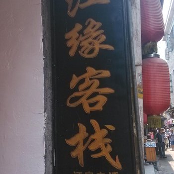 凤凰沱江缘客栈酒店提供图片