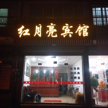 奉化红月亮宾馆酒店提供图片