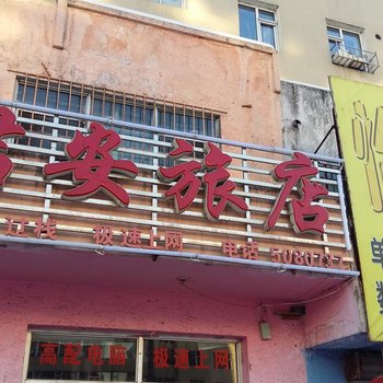 白山君安旅店酒店提供图片