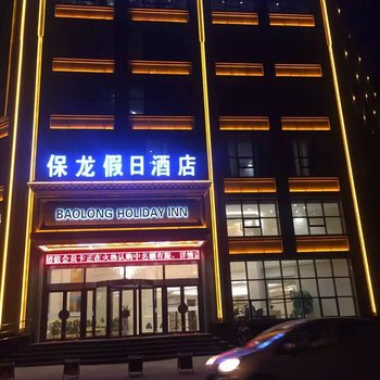 西安保龙假日酒店酒店提供图片