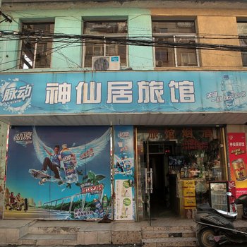 无锡神仙居旅馆