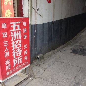 道真五州招待所