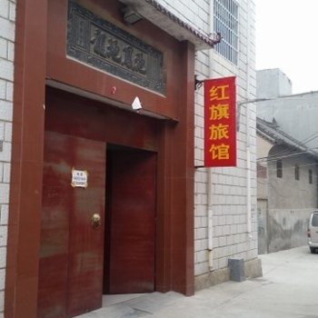 登封郑州红旗旅社