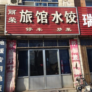 烟台丽荣旅馆酒店提供图片