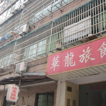 长兴华龙旅馆酒店提供图片