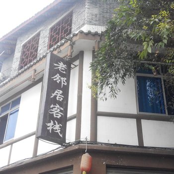 蒲江老邻居客栈