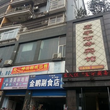 达州市宏宇商务宾馆酒店提供图片