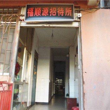 昆明福顺源招待所