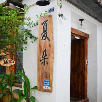 大理夏朵客栈