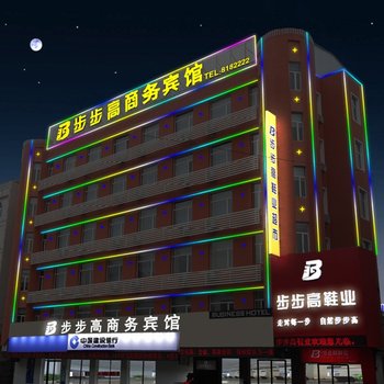 大安市步步高商务宾馆酒店提供图片