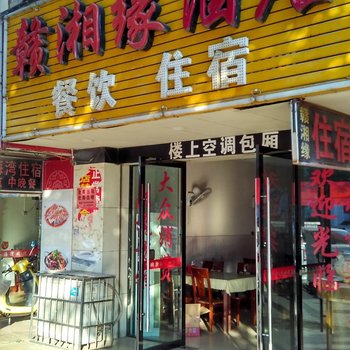 赣州赣湘缘酒店