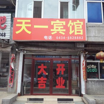 公主岭天一宾馆酒店提供图片