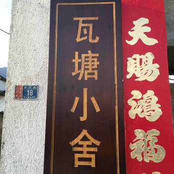 黟县瓦塘小舍酒店提供图片