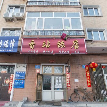 哈尔滨香站旅店