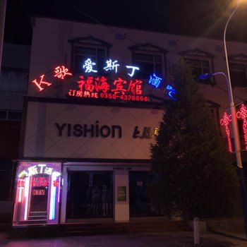 五寨福海宾馆