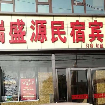 清徐瑞盛源旅馆