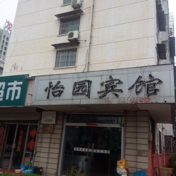 沛县怡园宾馆酒店提供图片