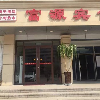 秦皇岛富源宾馆