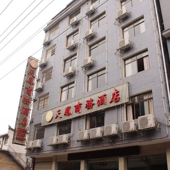 湘西凤凰天凤商务酒店