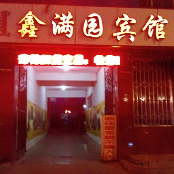 阿拉善左旗鑫满园宾馆