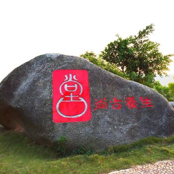 珠海尚古养生园酒店提供图片