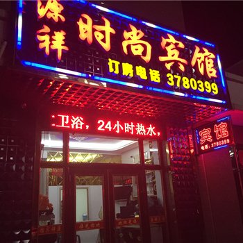 绥阳源祥宾馆酒店提供图片