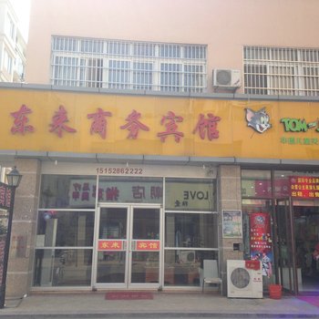 泗阳东来商务宾馆酒店提供图片