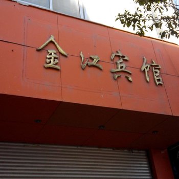 兰坪金江宾馆酒店提供图片