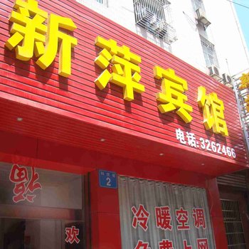 澧县新萍宾馆酒店提供图片