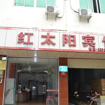 乐东红太阳宾馆酒店提供图片