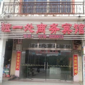 田阳独一处商务宾馆(百色)酒店提供图片