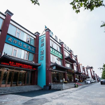 希岸·轻雅酒店(北京欢乐谷王四营桥店)酒店提供图片