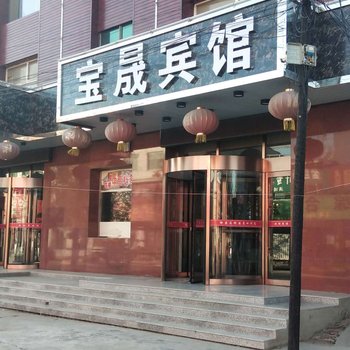 保定宝晟宾馆酒店提供图片