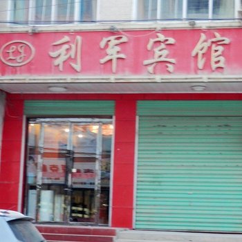 康乐利军宾馆酒店提供图片