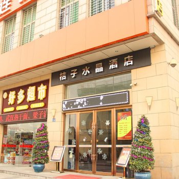 橙子水晶连锁酒店(武汉汉口火车站店)