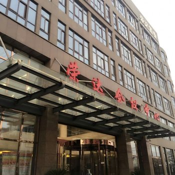 无为荣达会议中心商务酒店酒店提供图片