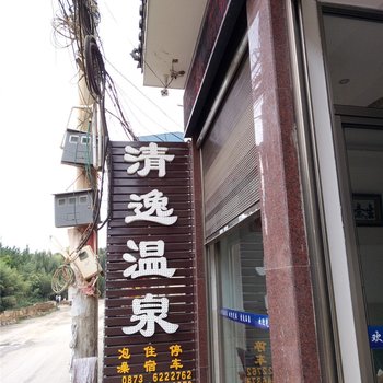 弥勒清逸温泉酒店提供图片