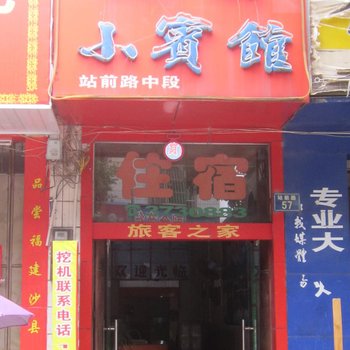 安远站前小宾馆酒店提供图片