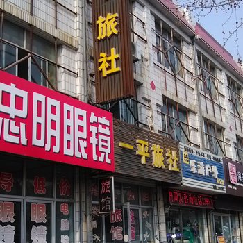 莱州一平旅社酒店提供图片