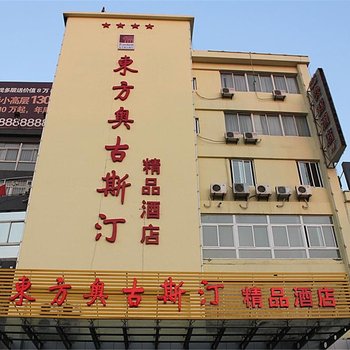 扬州东方奥古斯汀精品酒店酒店提供图片