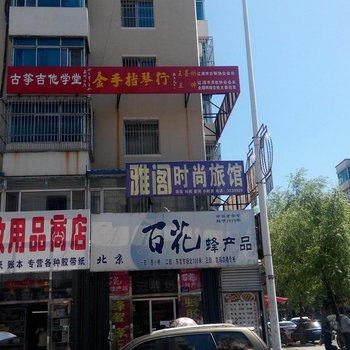 辽源雅阁时尚旅馆酒店提供图片