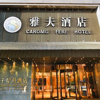 雅夫酒店(西安钟鼓楼店)