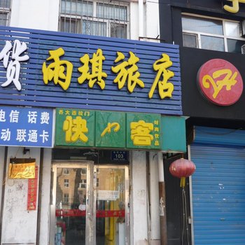 雨琪旅馆酒店提供图片