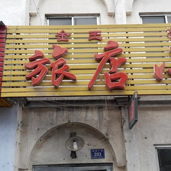 梅河口金玉旅店酒店提供图片