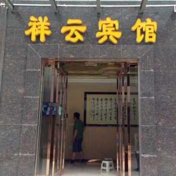 西安周至县祥云宾馆酒店提供图片