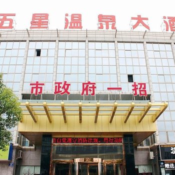 盐城市政府一招五星温泉大酒店酒店提供图片