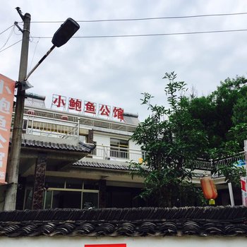泾县小鲍鱼公馆酒店提供图片